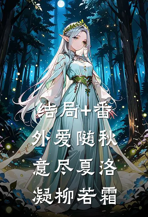 结局+番外爱随秋意尽夏洛凝柳若霜