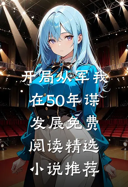 开局从军我在50年谋发展免费阅读精选小说推荐