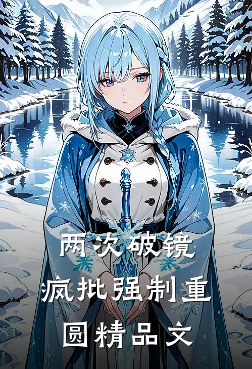 两次破镜，疯批强制重圆精品文
