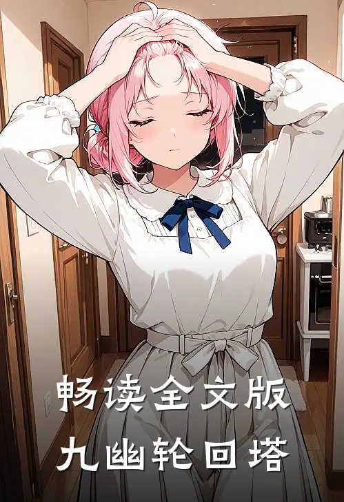 畅读全文版九幽轮回塔