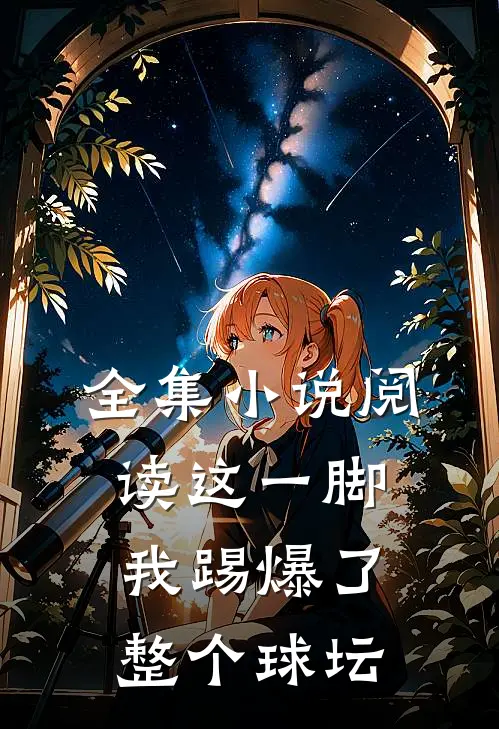 全集小说阅读这一脚，我踢爆了整个球坛