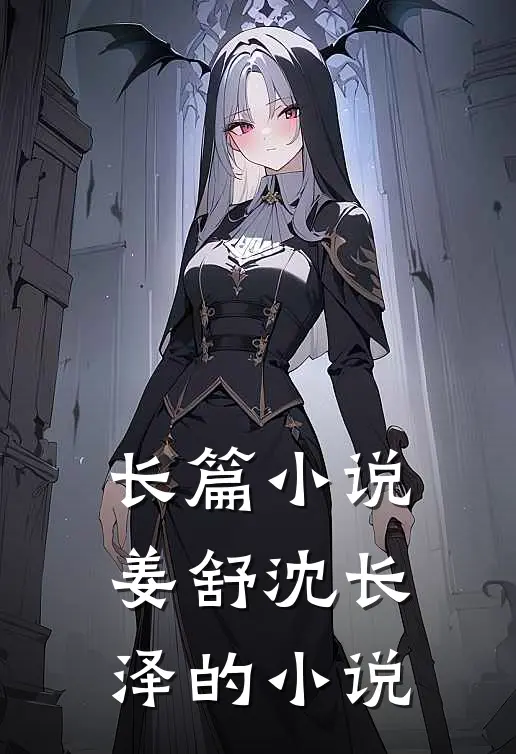 长篇小说姜舒沈长泽的小说