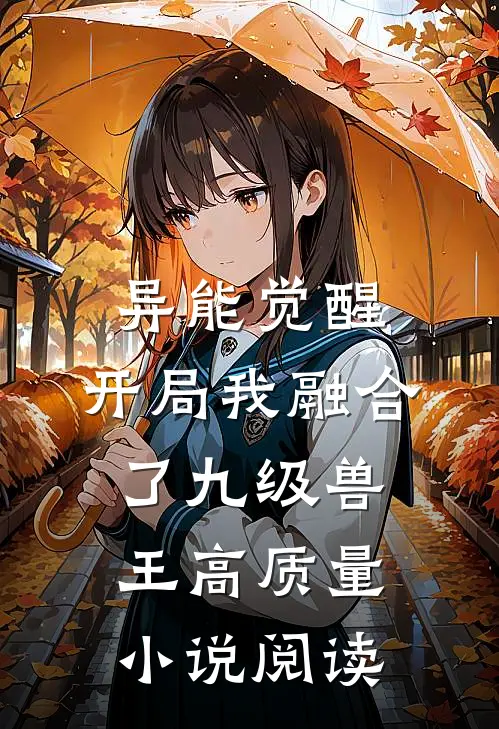 异能觉醒：开局我融合了九级兽王高质量小说阅读