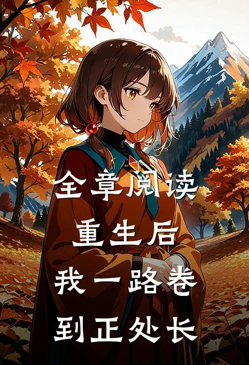 全章阅读重生后，我一路卷到正处长