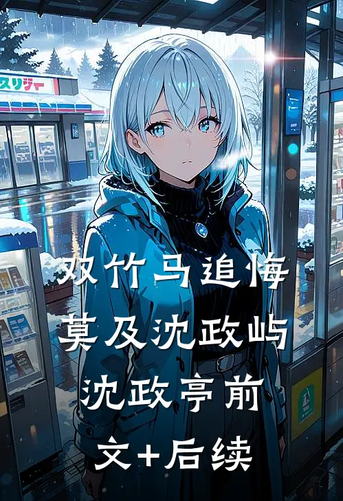 双竹马追悔莫及沈政屿沈政亭前文+后续