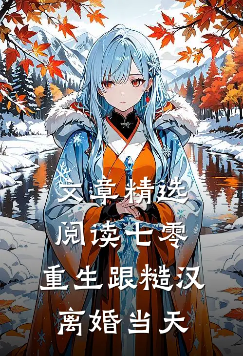 文章精选阅读七零：重生跟糙汉离婚当天
