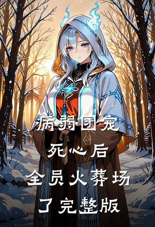 病弱团宠死心后,全员火葬场了完整版