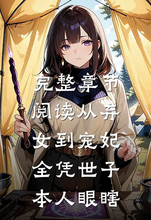 完整章节阅读从弃女到宠妃，全凭世子本人眼瞎