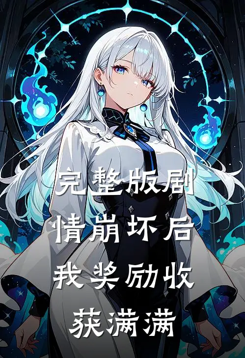 完整版剧情崩坏后，我奖励收获满满