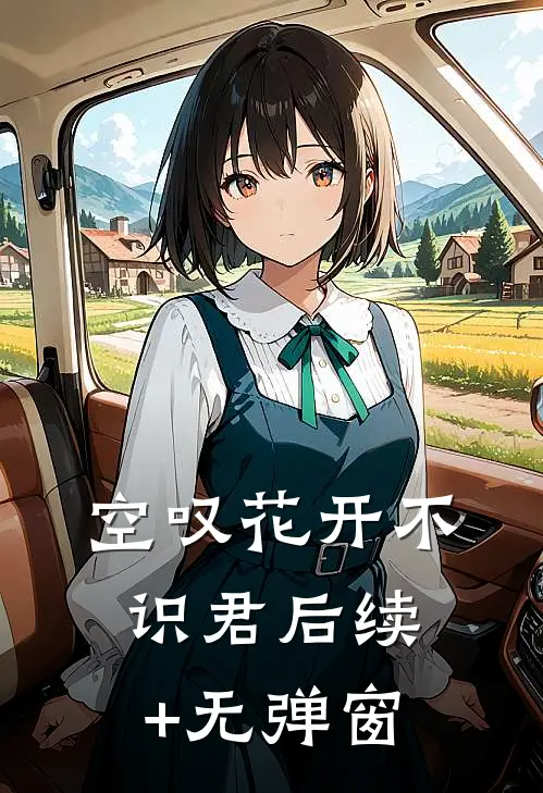 空叹花开不识君后续+无弹窗
