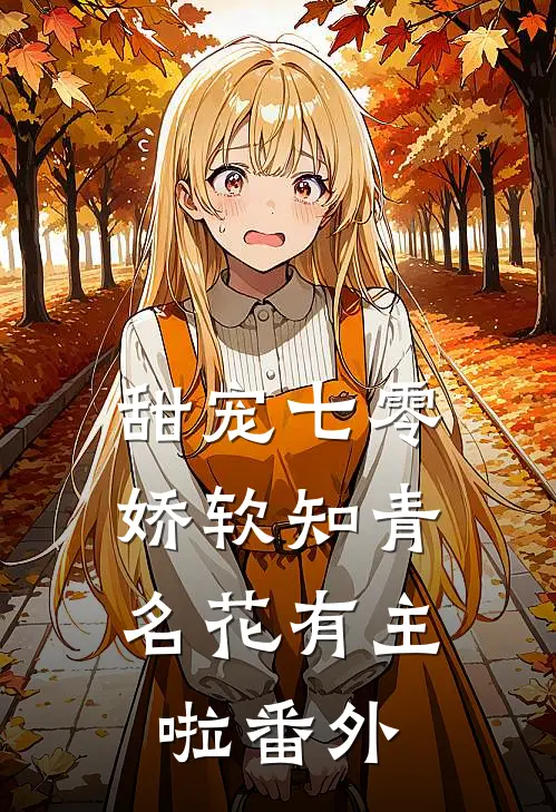 甜宠七零：娇软知青名花有主啦番外