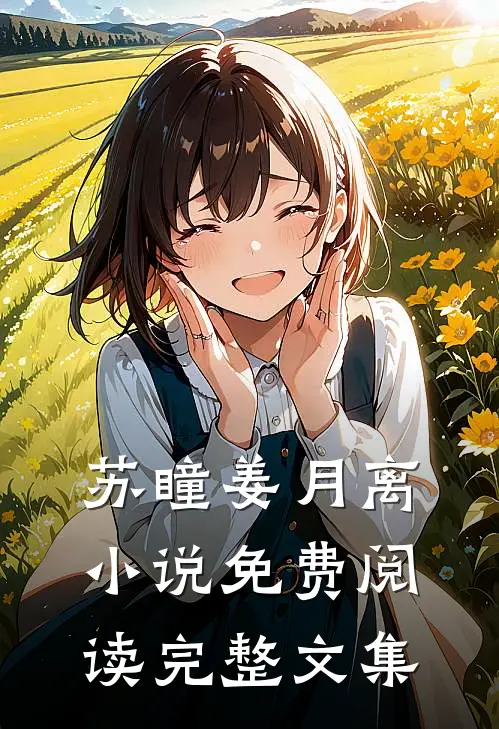 苏瞳姜月离小说免费阅读完整文集