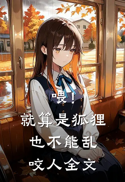 喂！就算是狐狸也不能乱咬人全文