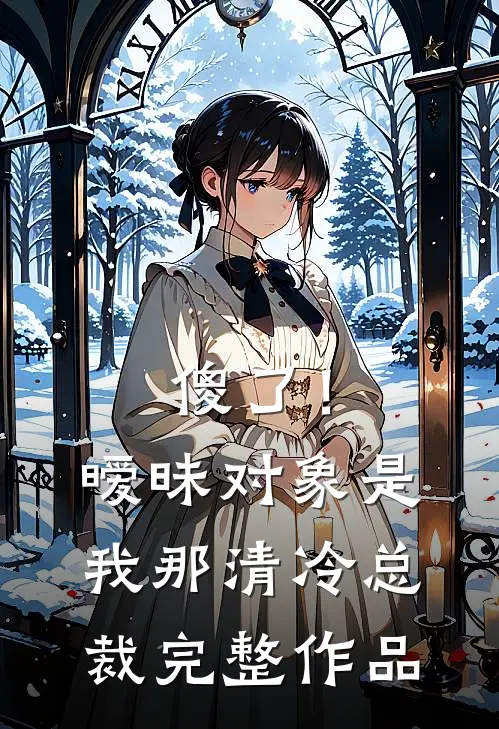 傻了！暧昧对象是我那清冷总裁完整作品