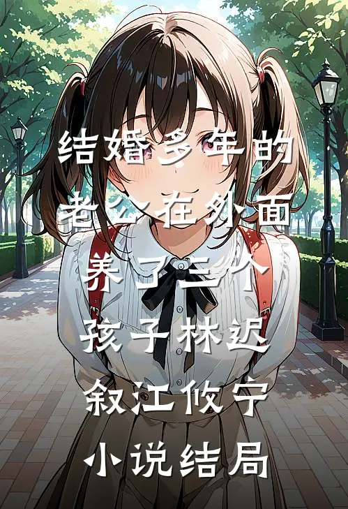 结婚多年的老公在外面养了三个孩子林迟叙江攸宁小说结局