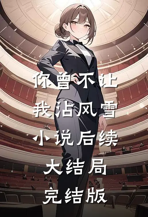 你曾不让我沾风雪小说后续大结局完结版