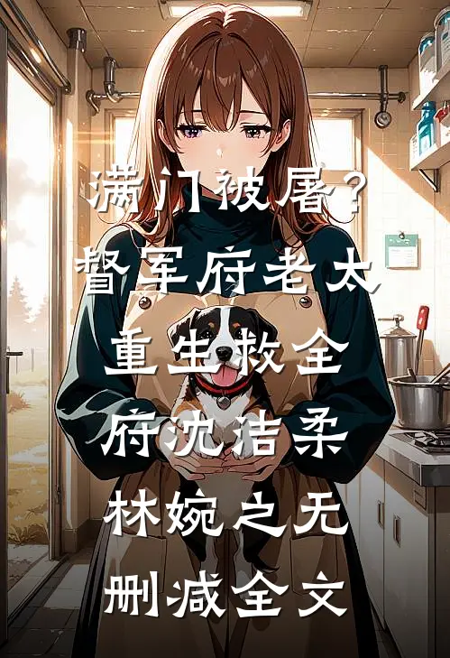 满门被屠？督军府老太重生救全府沈洁柔林婉之无删减全文
