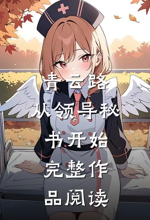 青云路：从领导秘书开始完整作品阅读