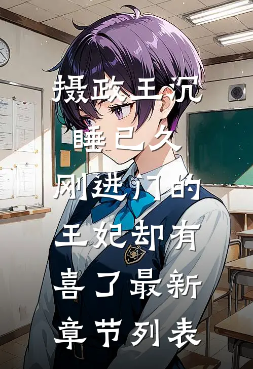 摄政王沉睡已久，刚进门的王妃却有喜了最新章节列表