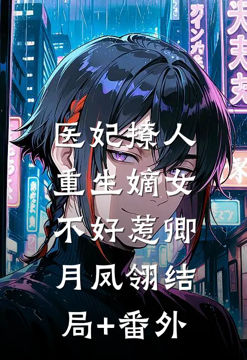 医妃撩人：重生嫡女不好惹卿月凤翎结局+番外