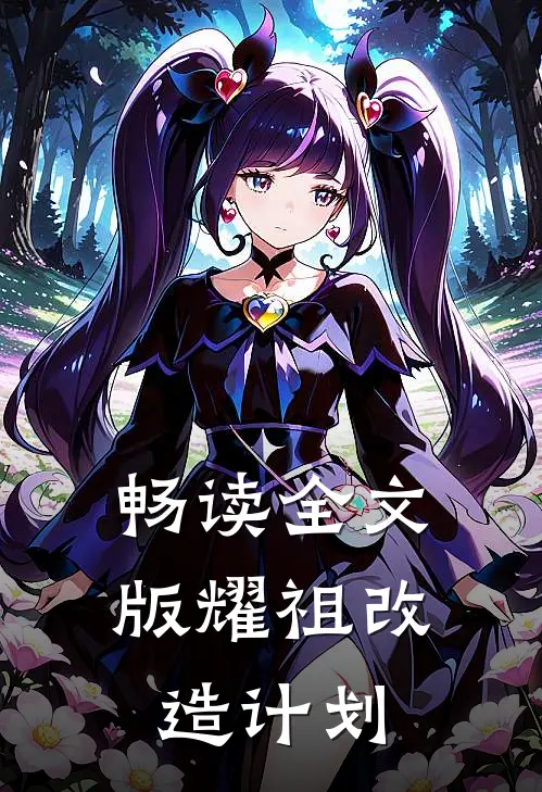 畅读全文版耀祖改造计划
