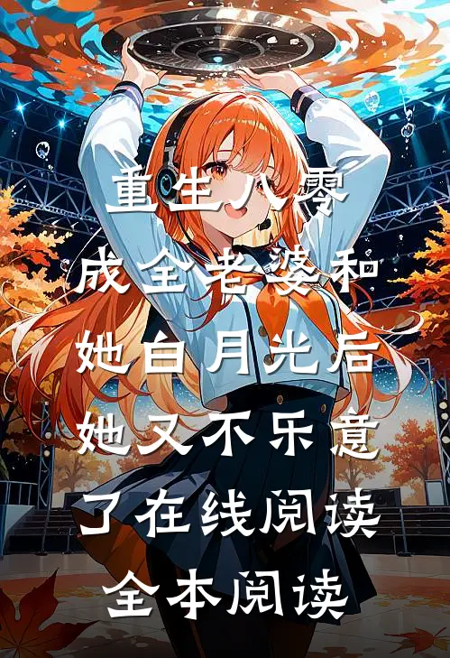 重生八零，成全老婆和她白月光后她又不乐意了在线阅读全本阅读