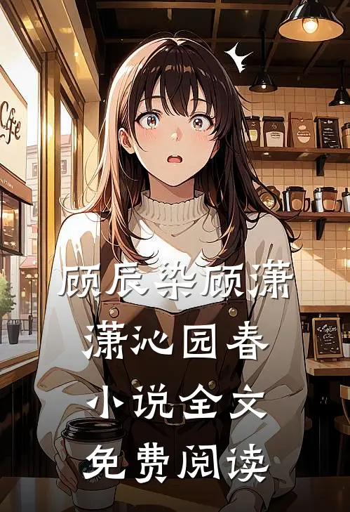 顾辰染顾潇潇沁园春小说全文免费阅读