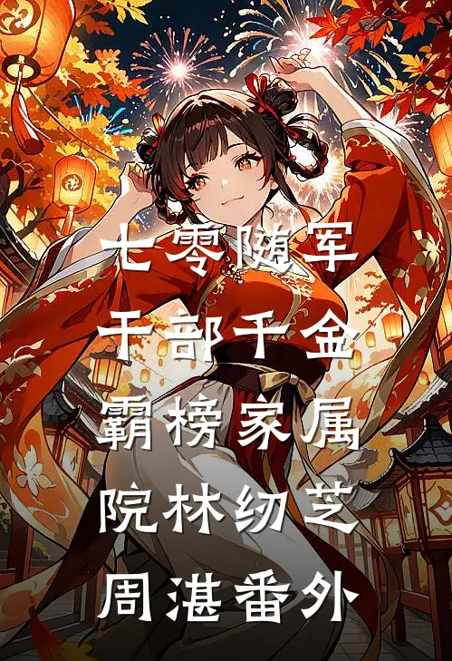 七零随军：干部千金霸榜家属院林纫芝周湛番外