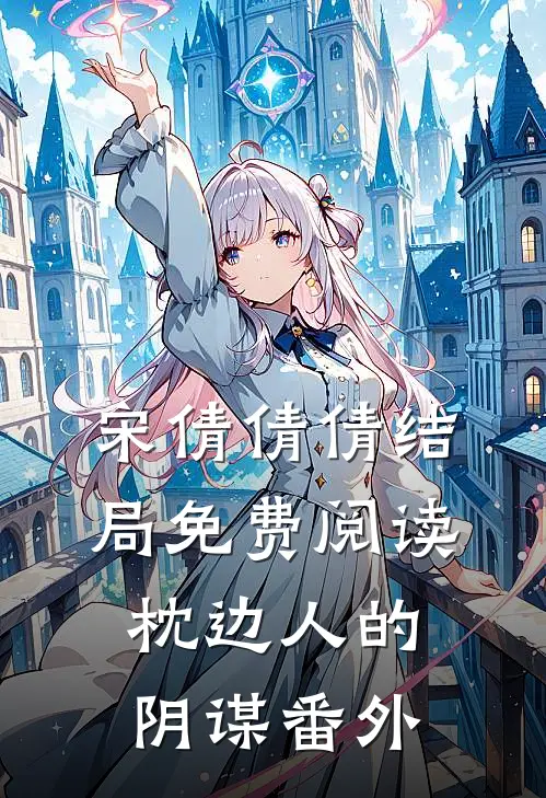 宋倩倩倩结局免费阅读枕边人的阴谋番外