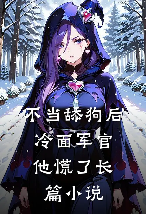 不当舔狗后，冷面军官他慌了长篇小说