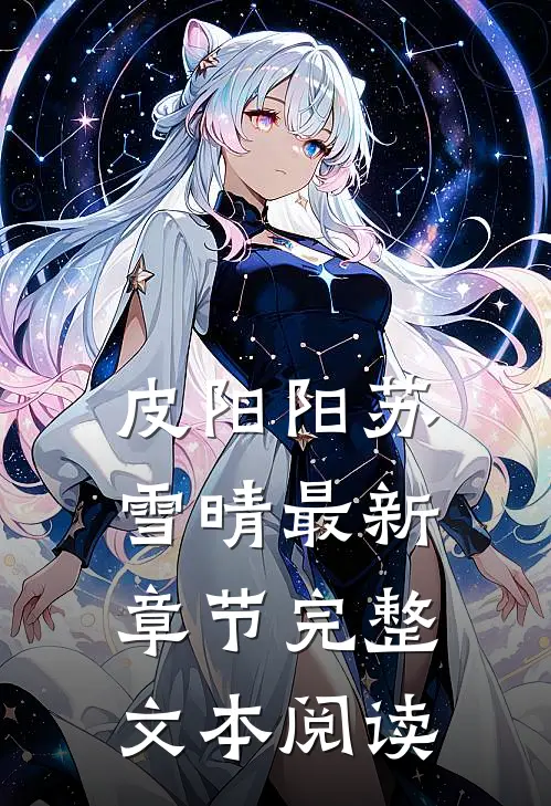 皮阳阳苏雪晴最新章节完整文本阅读