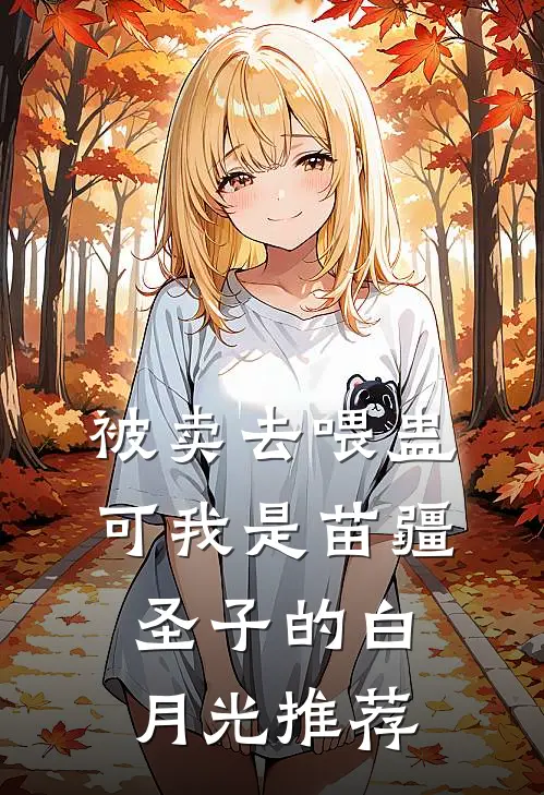 被卖去喂蛊，可我是苗疆圣子的白月光推荐