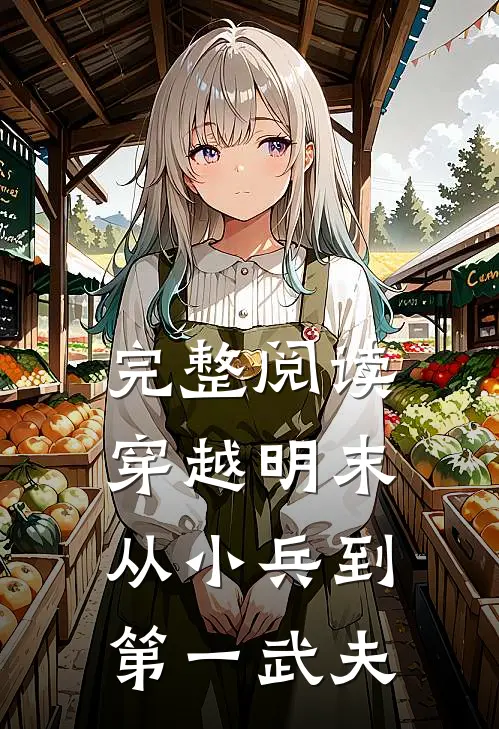完整阅读穿越明末：从小兵到第一武夫