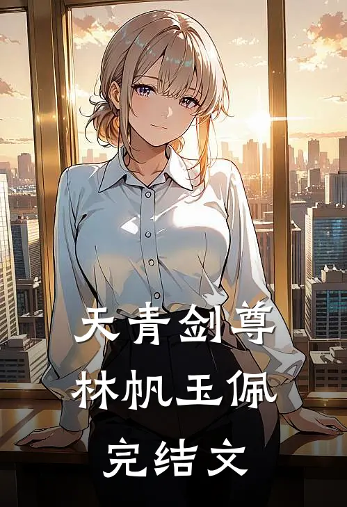天青剑尊林帆玉佩完结文