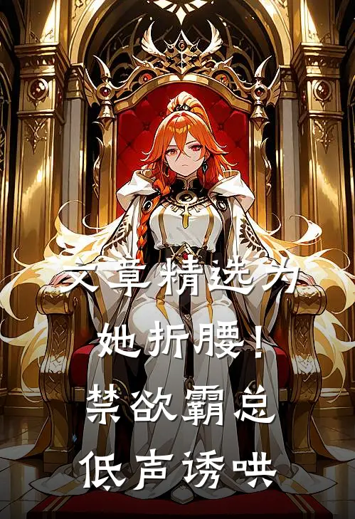 文章精选为她折腰！禁欲霸总低声诱哄