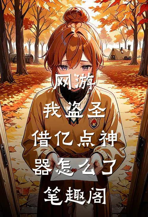 网游：我盗圣，借亿点神器怎么了笔趣阁