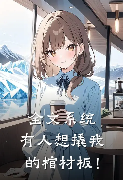 全文系统，有人想撬我的棺材板！