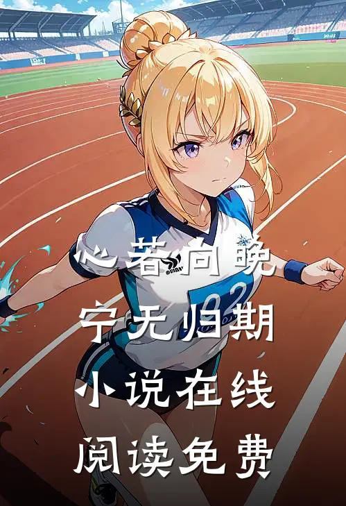 心若向晚宁无归期小说在线阅读免费