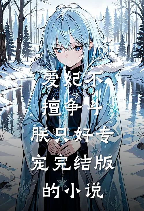 爱妃不擅争斗，朕只好专宠完结版的小说