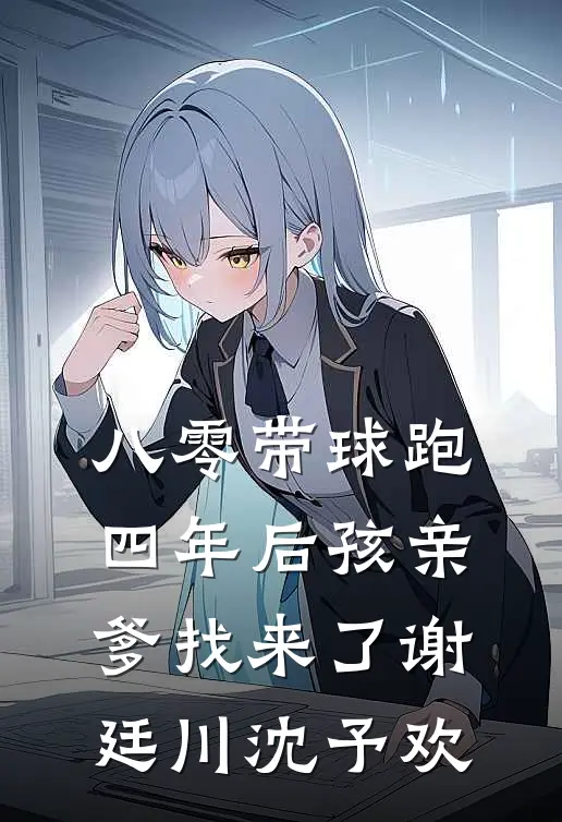 八零带球跑，四年后孩亲爹找来了(谢廷川沈予欢)