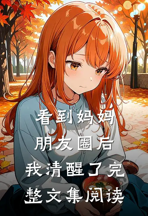 看到妈妈朋友圈后，我清醒了完整文集阅读