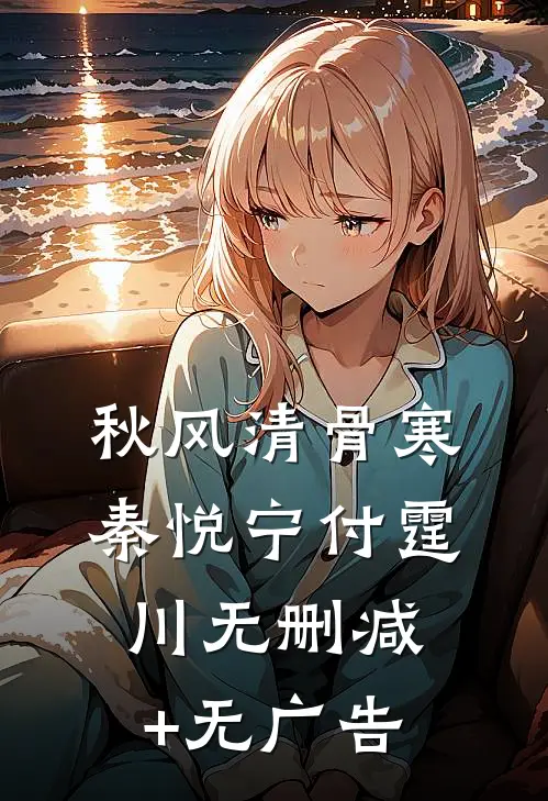 秋风清骨寒秦悦宁付霆川无删减+无广告