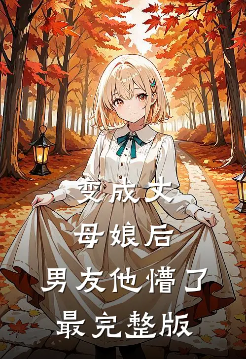 变成丈母娘后，男友他懵了最完整版