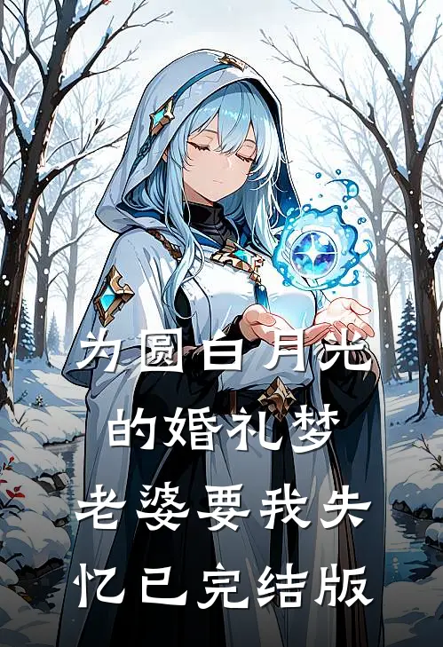 为圆白月光的婚礼梦，老婆要我失忆已完结版