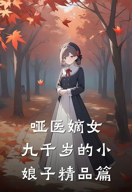哑医嫡女：九千岁的小娘子精品篇