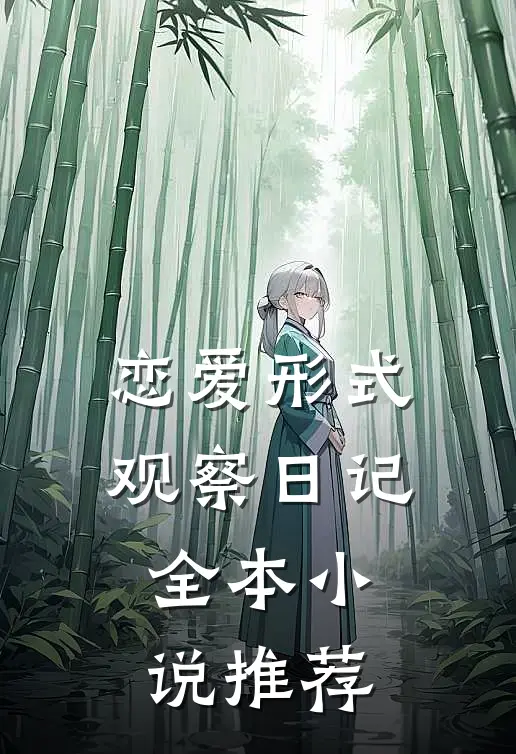 恋爱形式观察日记全本小说推荐