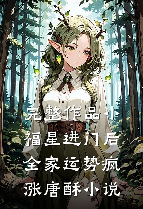 完整作品小福星进门后,全家运势疯涨唐酥小说