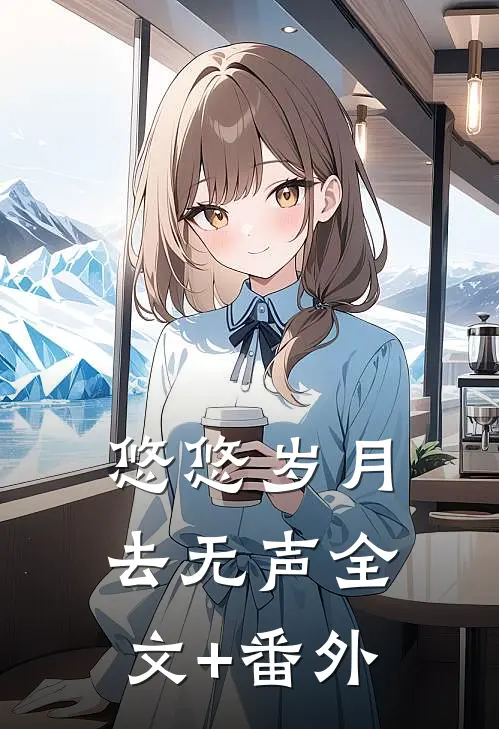 悠悠岁月去无声全文+番外