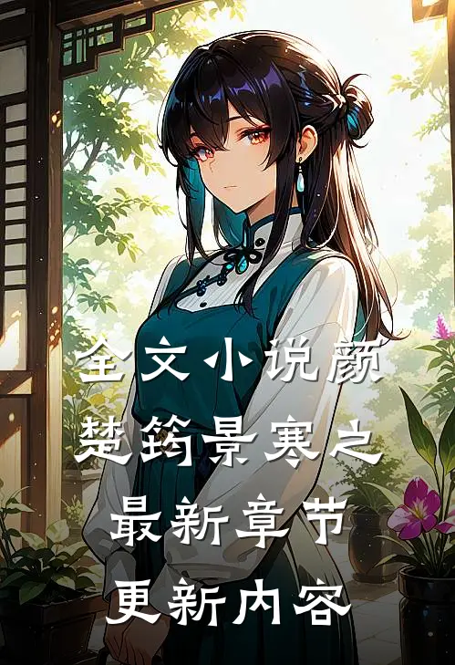 全文小说颜楚筠景寒之最新章节更新内容