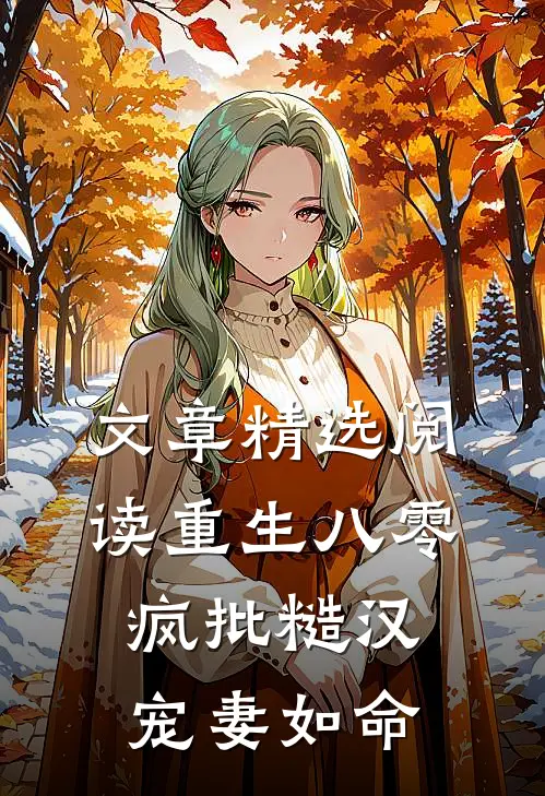 文章精选阅读重生八零：疯批糙汉宠妻如命